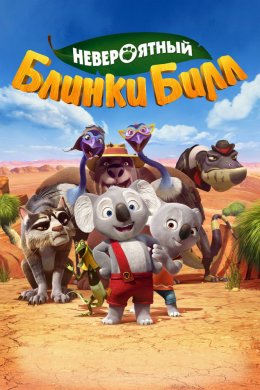 Смотреть Невероятный Блинки Билл (2015) онлайн