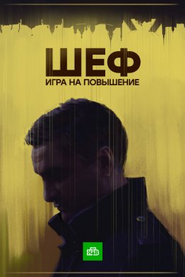 Шеф. Игра на повышение (2017)