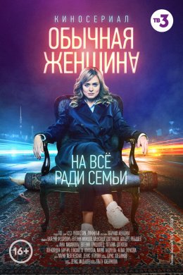 Смотреть Обычная женщина (2018, сериал) онлайн