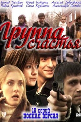 Смотреть Группа счастья (2011) онлайн