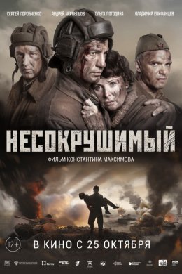 Несокрушимый (2018)