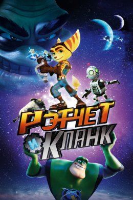 Смотреть Рэтчет и Кланк: Галактические рейнджеры (2015) онлайн