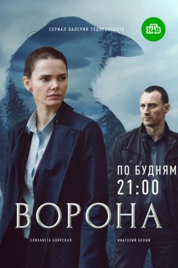 Смотреть Ворона (2017, сериал) онлайн