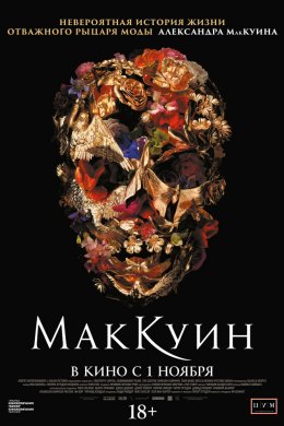 Смотреть Маккуин (2018) онлайн