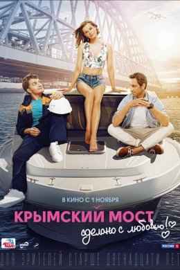 Крымский мост. Сделано с любовью! (2018)