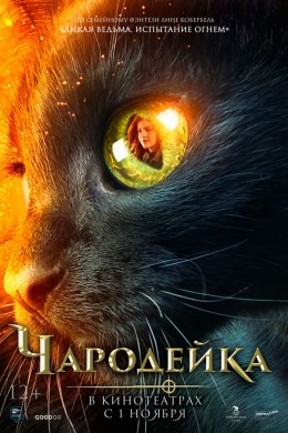 Чародейка (2018)