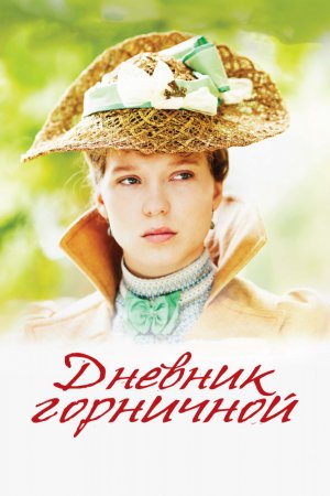 Смотреть Дневник горничной (2015) онлайн