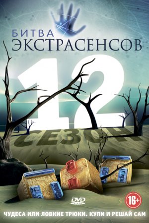 Смотреть Битва экстрасенсов (2007, сериал) онлайн