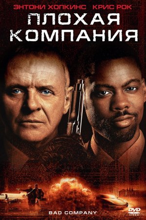 Смотреть Плохая компания (2001) онлайн