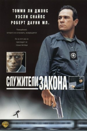 Смотреть Служители закона (1998) онлайн