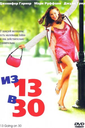 Смотреть Из 13 в 30 (2004) онлайн