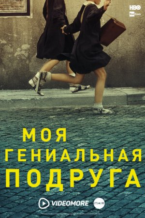 Смотреть Моя гениальная подруга (2018, сериал) онлайн