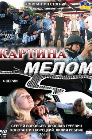 Смотреть Картина мелом (2011) онлайн