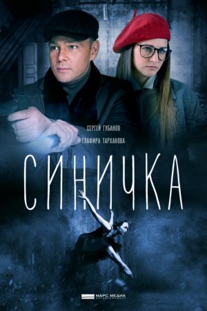 Синичка 2 сезон (2018)