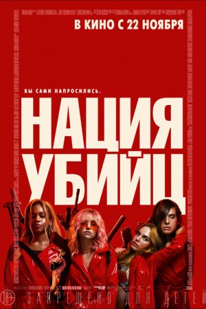 Нация убийц (2018)