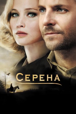 Смотреть Серена (2014) онлайн