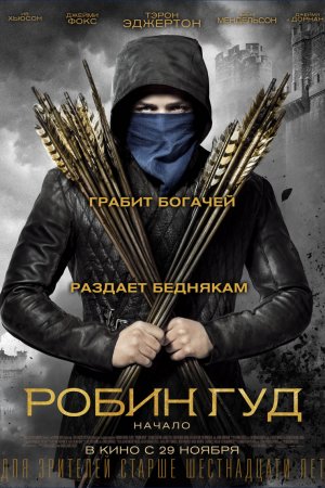 Робин Гуд: Начало (2018)