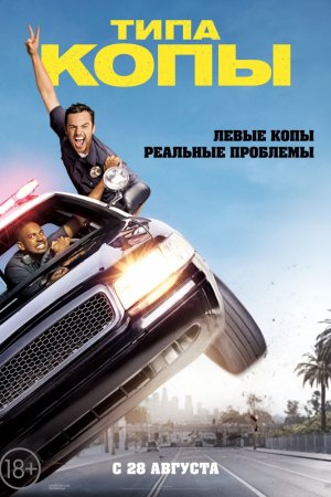 Смотреть Типа копы (2014) онлайн