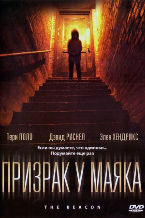 Смотреть Призрак у маяка (2009) онлайн