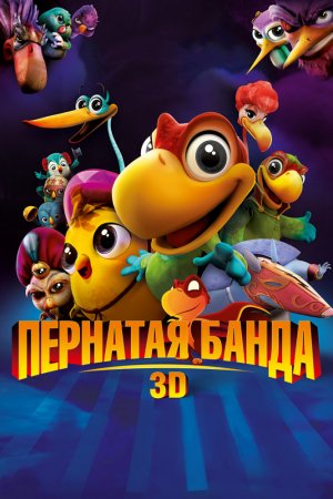 Смотреть Пернатая банда (2013) онлайн