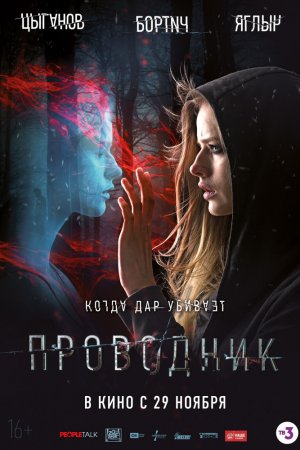 Смотреть Проводник (2018) онлайн