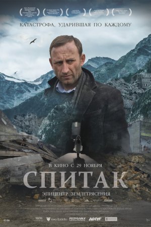 Смотреть Спитак (2018) онлайн