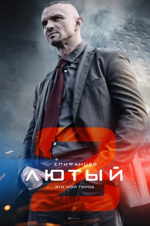 Смотреть Лютый 2 (2019) онлайн