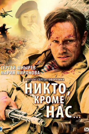 Смотреть Никто, кроме нас… (2008) онлайн