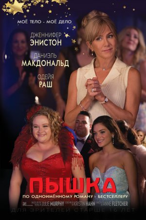 Смотреть Пышка (2018) онлайн