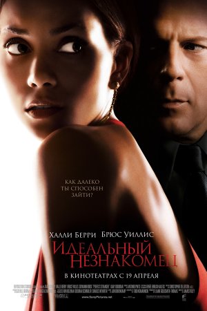 Идеальный незнакомец (2007)