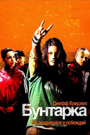 Смотреть Бунтарка (2006) онлайн