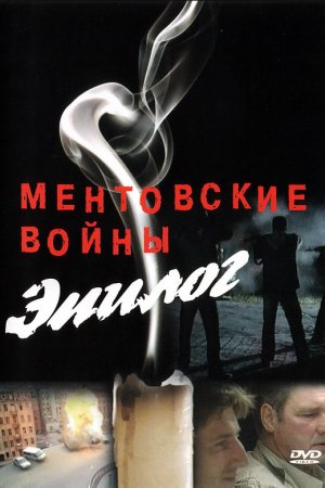 Смотреть Ментовские войны – Эпилог (2008) онлайн