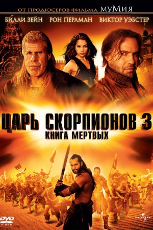 Смотреть Царь скорпионов 3: Книга мертвых (2012) онлайн