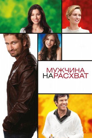 Смотреть Мужчина нарасхват (2012) онлайн