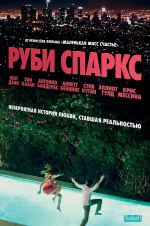 Смотреть Руби Спаркс (2012) онлайн