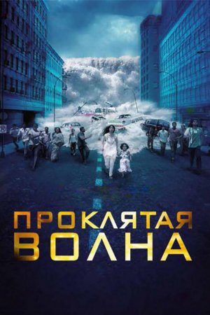 Смотреть Проклятая волна (2011) онлайн