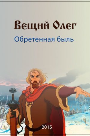 Вещий Олег. Обретенная быль (2015)