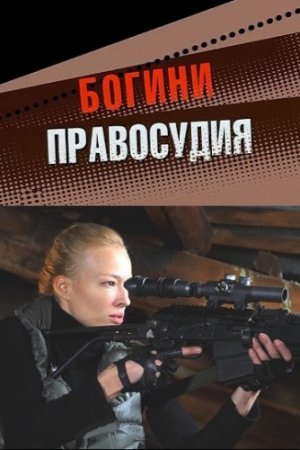 Богини правосудия (2010)