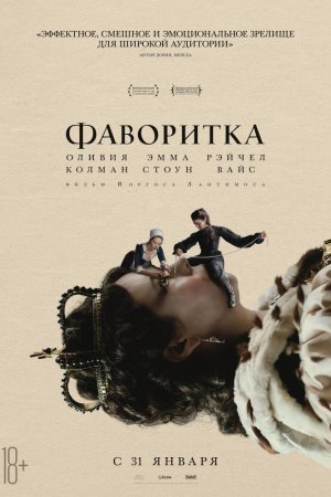 Смотреть Фаворитка (2018) онлайн