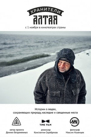 Смотреть Хранители Алтая (2018) онлайн