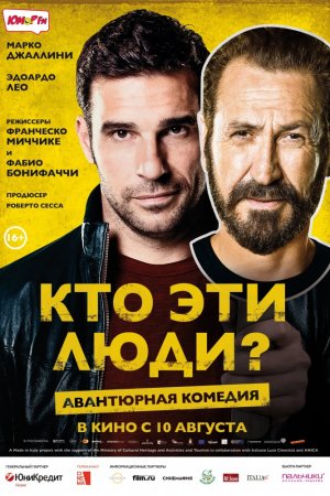 Смотреть Кто эти люди? (2015) онлайн