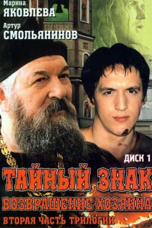 Тайный знак (2001, сериал)