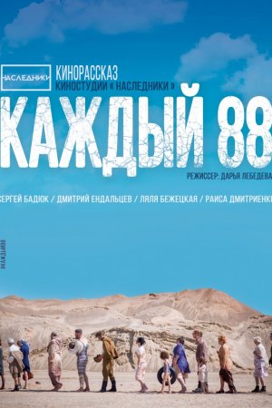 Смотреть Каждый 88 (2015) онлайн