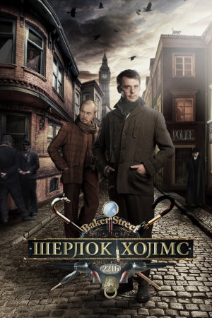 Смотреть Шерлок Холмс (2013, сериал, Россия) онлайн