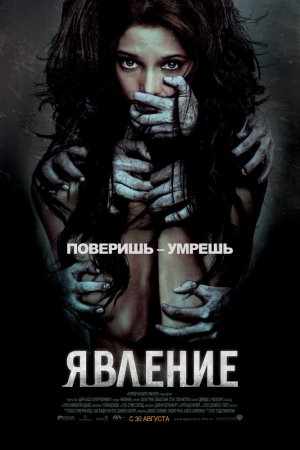 Смотреть Явление (2011) онлайн