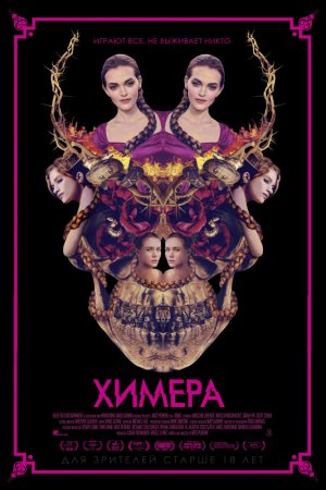 Химера (2018)