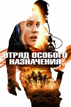 Смотреть Отряд особого назначения (2011) онлайн