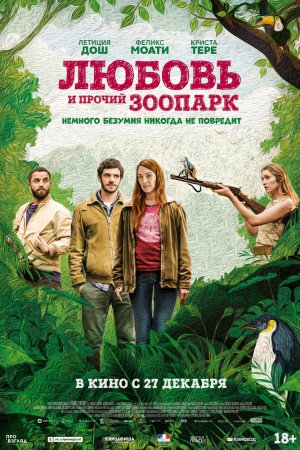 Смотреть Любовь и прочий зоопарк (2017) онлайн