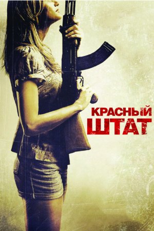 Смотреть Красный штат (2011) онлайн