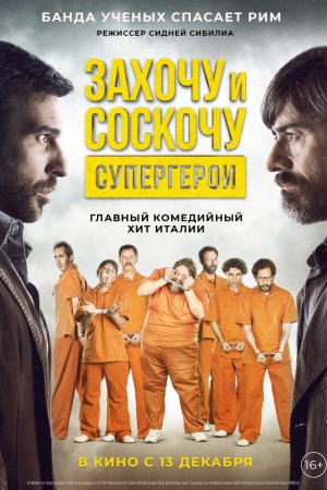 Захочу и соскочу. Супергерои (2017)